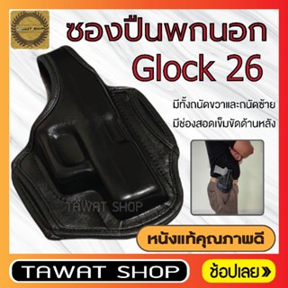 ซองปืนพกนอกหนังแท้​ Glock26.​ มีทั้งแบบถนัดขวาและถนัดซ้าย