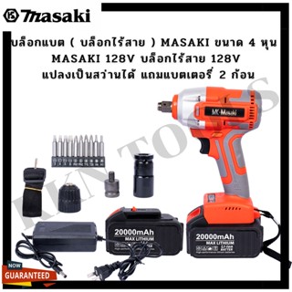 บล็อกแบต ( บล็อกไร้สาย ) Masaki ขนาด 4 หุน MASAKI 128V บล็อกไร้สาย 128V แปลงเป็นสว่านได้ แถมแบตเตอรี่ 2 ก้อน