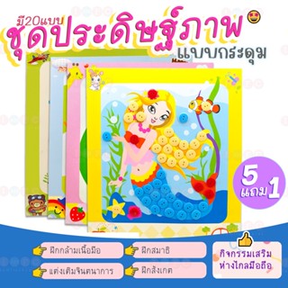 กด6จ่าย5 แปะกระดุม DIY ประดิษฐ์ภาพจากกระดุม แปะภาพ รุ่นแปะกระดุม งานประดิษฐ์เด็ก