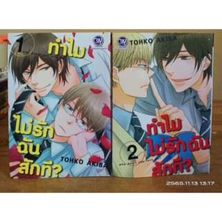 ทำไมไม่รักฉันสักที? 1-2 เล่มจบ //การ์ตูนวายมือสอง