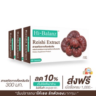 [ผลิตภัณฑ์ดูแลสุขภาพ] Hi-Balanz Reishi Extract สารสกัดจากเห็ดหลินจือ 3 กล่อง รวม 90 แคปซูล