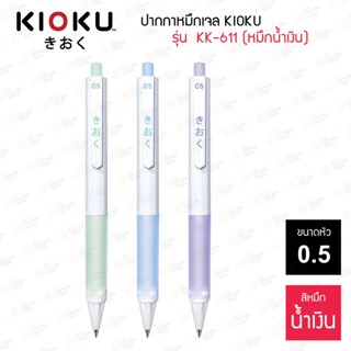 ปากกาหมึกเจล Kioku รุ่น KK-611