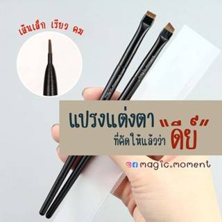 แปรงกรีดอายไลเนอร์ เขียนคิ้ว/ตาคม หัวแบน เส้นเล็ก