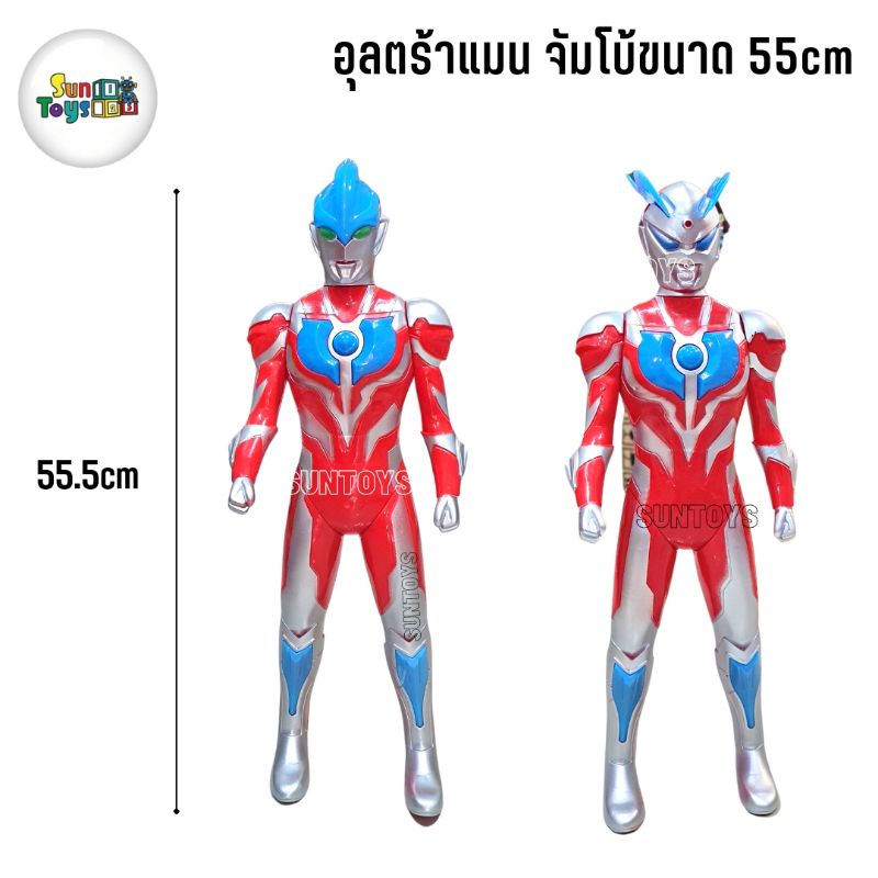 อุลตร้าแมนจัมโบ้ ตัวใหญ่ มีเสียงมีไฟขนาด55cm โมเดลอุลตร้าแมน