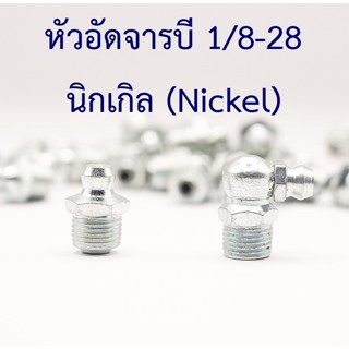 หัวอัดจารบี Nickel เกลียวนิ้ว 1/8-28 ตรง และ 90° ผลิตจากเหล็กชุบ Steel Grease Nipple