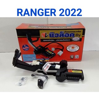 ล็อคเบรคครัท NEW LOCK FORD RANGER 2022 เกียร์MANUAL/AUTO PUSH START