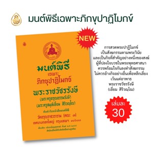 หนังสือมนต์พิธี เฉพาะภิกขุปาฏิโมกข์ พระราชวัชรรังษี(พระครูอรุณธรรมรังษี) หนังสือธรรมะ บจ.สำนักพิมพ์เลี่ยงเชียง