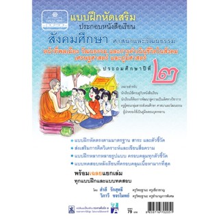 แบบฝึกหัดเสริม สังคมศึกษา ป.2 สาระ 2 หน้าที่พลเมือง วัฒนธรรมฯ