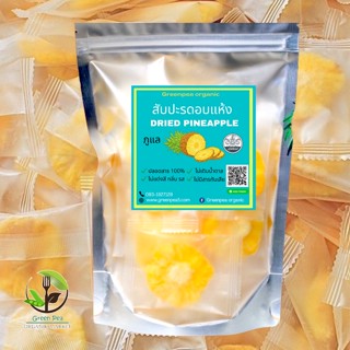 สับปะรดอบแห้ง 200g. Dried Pineapple สับปะรด ภูแล อบแห้ง Greenpea ผลไม้อบแห้ง ไม่ผสมน้ำตาล