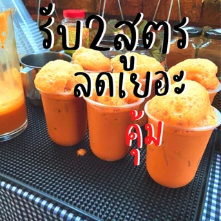 (เซตคู่ เซตคุ้ม พร้อมสูตรชง) ชาใต้ สูตรแชมป์ชาชัก