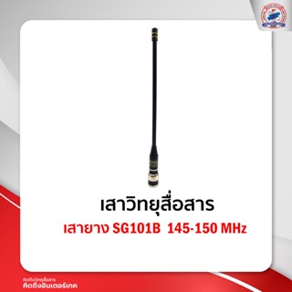 เสายาง  SG101B   145-150 MHz