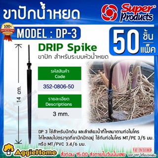 Super Products ขาปักน้ำหยดกระถาง รุ่น DP-3 (50 ตัว/แพ็ค) สำหรับท่อไมโคร 3 มม. ใช้สำหรับปักดิน ขาปัก