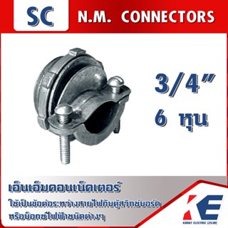 NM Connectors 3/4 6 หุน NM คอนเน็คเตอร์ (จับสายไฟ) เอ็นเอ็มคอนเน็คเตอร์