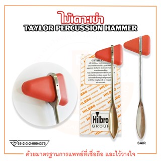 TAYLOR PERCUSSING HAMMER ค้อนเคาะเข่า