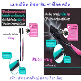 แปรงสีฟันกิฟฟารีนชาร์โคลคลีน(หัวแปรงใหญ่ ปลายเรียวเล็ก)สีม่วง-ชมพู/1แพค(2ชิ้น)/รหัส11630📌ของแท้100%