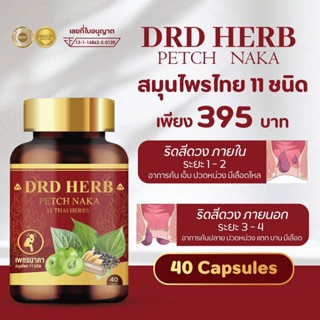 ส่งฟรี‼ DRD HERB เพชรนาคา สมุนไพร แก้ริดสีดวงทวาร ของแท้100%