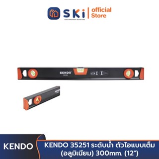 KENDO 35251 ระดับน้ำ ตัวไอแบบเต็ม (อลูมิเนียม) 300 mm. (12 นิ้ว) | SKI OFFICIAL