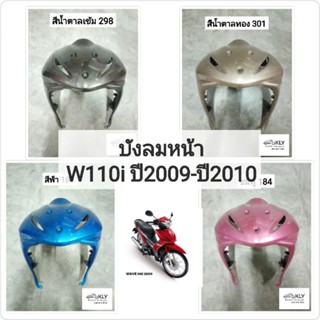 บังลมหน้า W110iเก่า​ WAVE110i เวฟ110ไอ ปี2009-2010 รุ่นแรก​ ทุกสี​ งานNCA และ งานแท้ศูนย์ HONDA