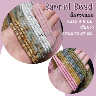 หินทรงแบน Barrel Bead ขนาด 4.5 มม. เส้นยาว ความยาว 37 ซม. หินมงคล หินนำโชค กำไลหิน หินเส้นยาว ขายส่งหินนำโชค