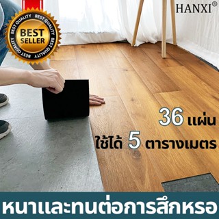 🏡 แผ่นยางปูพื้น 36แผ่น 5㎡ กระเบื้องยาง กระเบื้องยางปูพื้น แผ่นปูพื้น กระเบื้องปูพื้น กระเบื้อง กระเบื้องยางลายไม้ 🏡