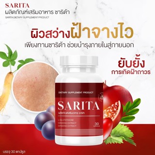 พร้อมส่งฟรี 🔥 1 แถม 1 🔥 ซาริต้า SARITA วิตามินสลายฝ้า กระ ลดสิว ลดริ้วรอย ผิวขาวกระจ่างใส ลดจุดด่างดำ ผิวนุ่มชุ่มชื่น