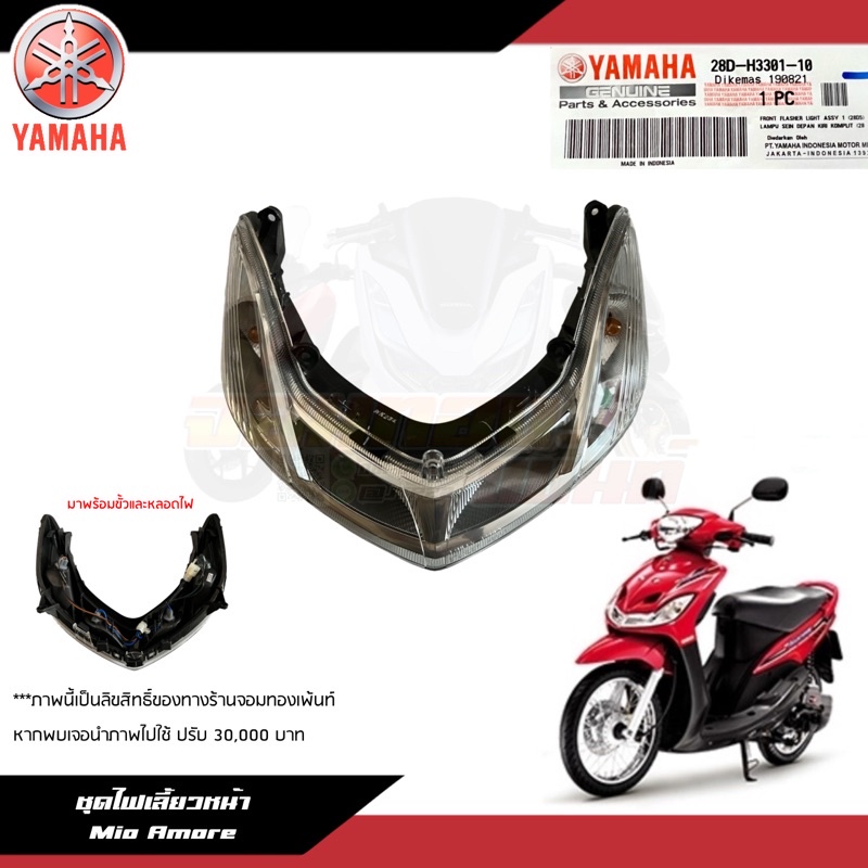 28D-H3301-10 ไฟเลี้ยวหน้า Yamaha Mio Amore งานแท้ศูนย์