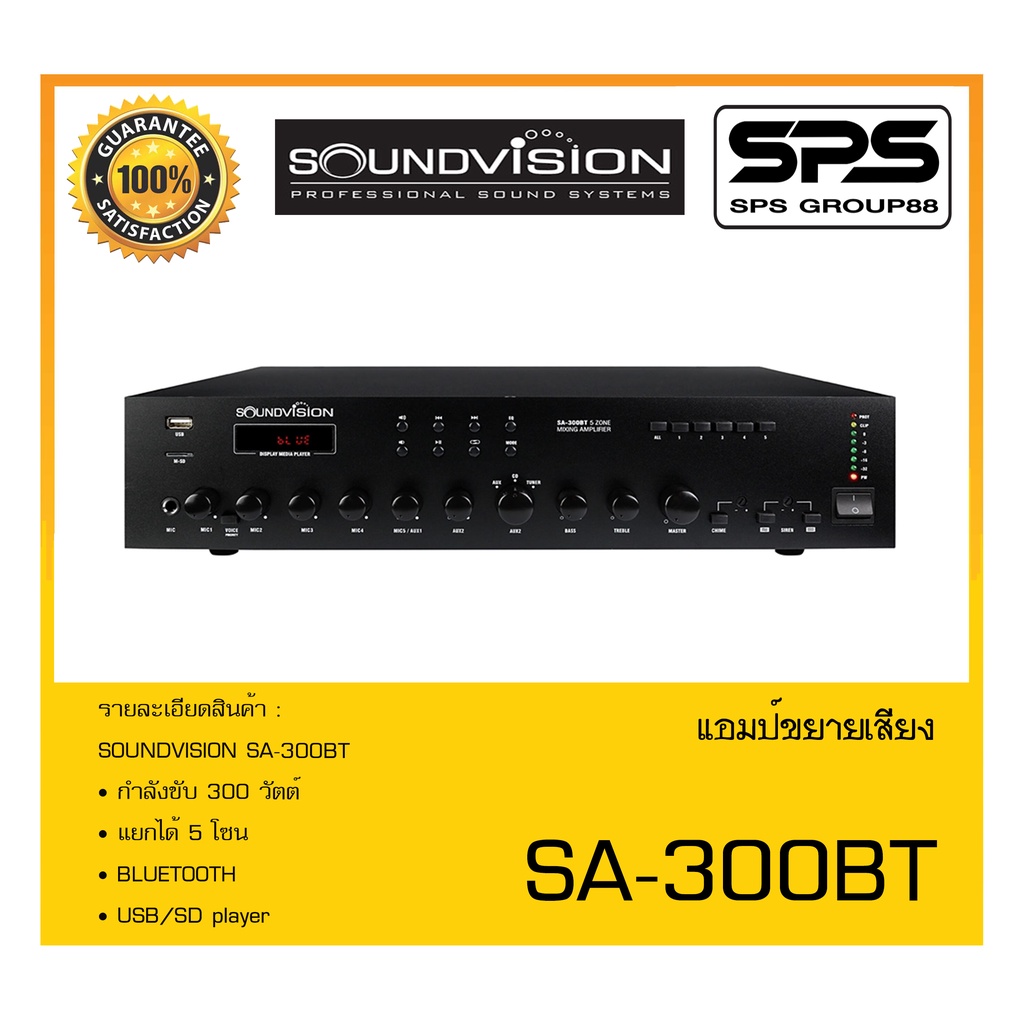 เครื่องขยาย AC-DC แอมป์ขยายเสียง รุ่น SA-300BT ยี่ห้อ SoundVision สินค้าพร้อมส่ง ส่งไววววว