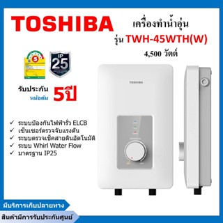 เครื่องทำน้ำอุ่นโตชิบา TOSHIBA 4,500 วัตต์ รุ่น TWH-45WTH(W)