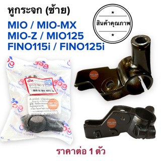 หูกระจก ข้างซ้าย(L) MIO MIO-MX MIO-Z MIO125 FINO115i FINO125i มิโอทุกรุ่น ฟีโน่หัวฉีด หูกระจกซ้าย