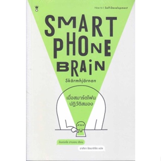 หนังสือ เมื่อสมาร์ตโฟนปฏิวัติสมอง Smartphone ผู้แต่ง อันเดอร์ซ ฮานเซน สนพ. SandClock Books หนังสือจิตวิทยา การพัฒนาตนเอง