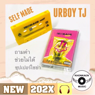 ม้วนเทป Cassette Tape URBOY TJ ยูอาร์บอย ทีเจ อัลบั้ม Self Made มือ 1 ซีล (ปี 2565)