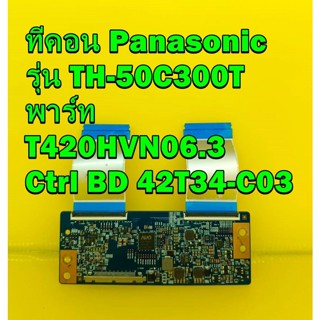 T-CON ทีคอน Panasonic รุ่น TH-50C300T พาร์ท T420HVN06.3  Ctrl BD 42T34-C03 อะไหล่ของแท้ถอด มือ2