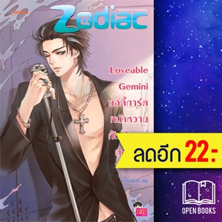 Loveable Gemini บอดี้การ์ดหน้าหวานกับเจ้าชายต้องห้าม | แจ่มใส หัวสมองตีบตัน