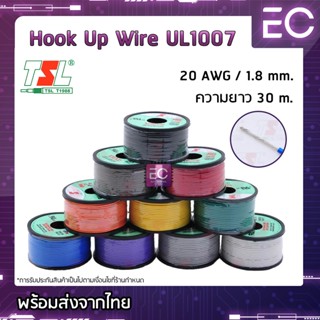 [🔥พร้อมส่ง🔥] สายไฟเดี่ยว 20 AWG ยี่ห้อ TSL ความยาว 30 m. สายไฟอ่อน สายไฟเดียว สายไฟฝอย Hook up wire 20 AWG