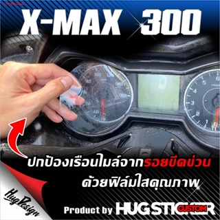 จัดส่งตรงจุดฟิล์มใสกันรอยไมล์ Xmax / Forza300-350 ฟิล์มใสคุณภาพ By Hugsticker