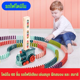 ของเล่น Domino Train ชุดของเล่น60 วางรถไฟบล็อกเกมส์ของเล่นวาง Domino  อัตโนมัติ  รถไฟ  สินค้าพร้อมส่ง