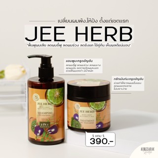 แชมพูจีเฮิร์บ มาส์กผม JEE HERB สูตรสมุนไพรมะกรูดอัญชัน ลดผมร่วง ผมบาง ลดรังแคและเชื้อรา🌿