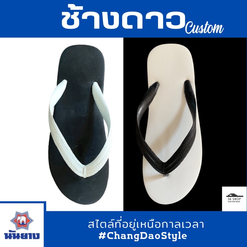 ส่งเร็ว! รองเท้าแตะหูคีบช้างดาว ของแท้ 100% แบบสลับสาย สลับสี สีทูโทน โทนสีขาว-ดำ งานแฮนด์เมด ไซส์ 9-11