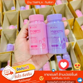 ✅ของแท้💯ส่งฟรี เม็ดเคี้ยวปุยนุ่น มานามิ คอลลาเจน แบบเคี้ยว ลดสิว ผิวขาว Gluta Collagen Manami Maemi Puiinun ปุยนุ่น