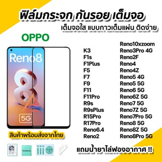 🔥พร้อมส่ง ฟิล์มกระจก กันรอย เต็มจอใส 9D สำหรับ OPPO Reno8 Reno 8Z 8Pro Reno7 7Z 7Pro Reno6 6Z Reno5 4Z F11Pro ฟิล์มOPPO