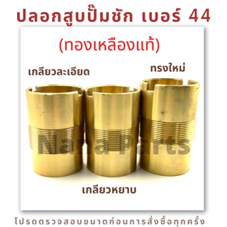 ปลอกสูบ กระบอกสูบ ปั๊มชัก เบอร์ 44 (เกลียวละเอียด) (เกลียวหยาบ) (ทรงใหม่) ทองเหลืองแท้