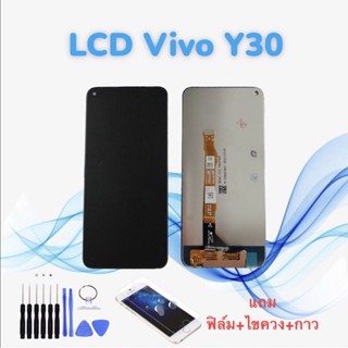 หน้าจอวีโว่ LCD Vivo Y30/วาย30 งานแท้ // จอ+ทัช *สินค้าพร้อมส่ง* แถมฟิล์ม+ไขควง