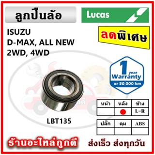 LUCAS ลูกปืนล้อหน้า ลูกปืนล้อหลัง ISUZU D-Max / D-Max All New ดีแม็กซ์ ลูกปืนดุมล้อ ลูคัส รับประกัน 1 ปี