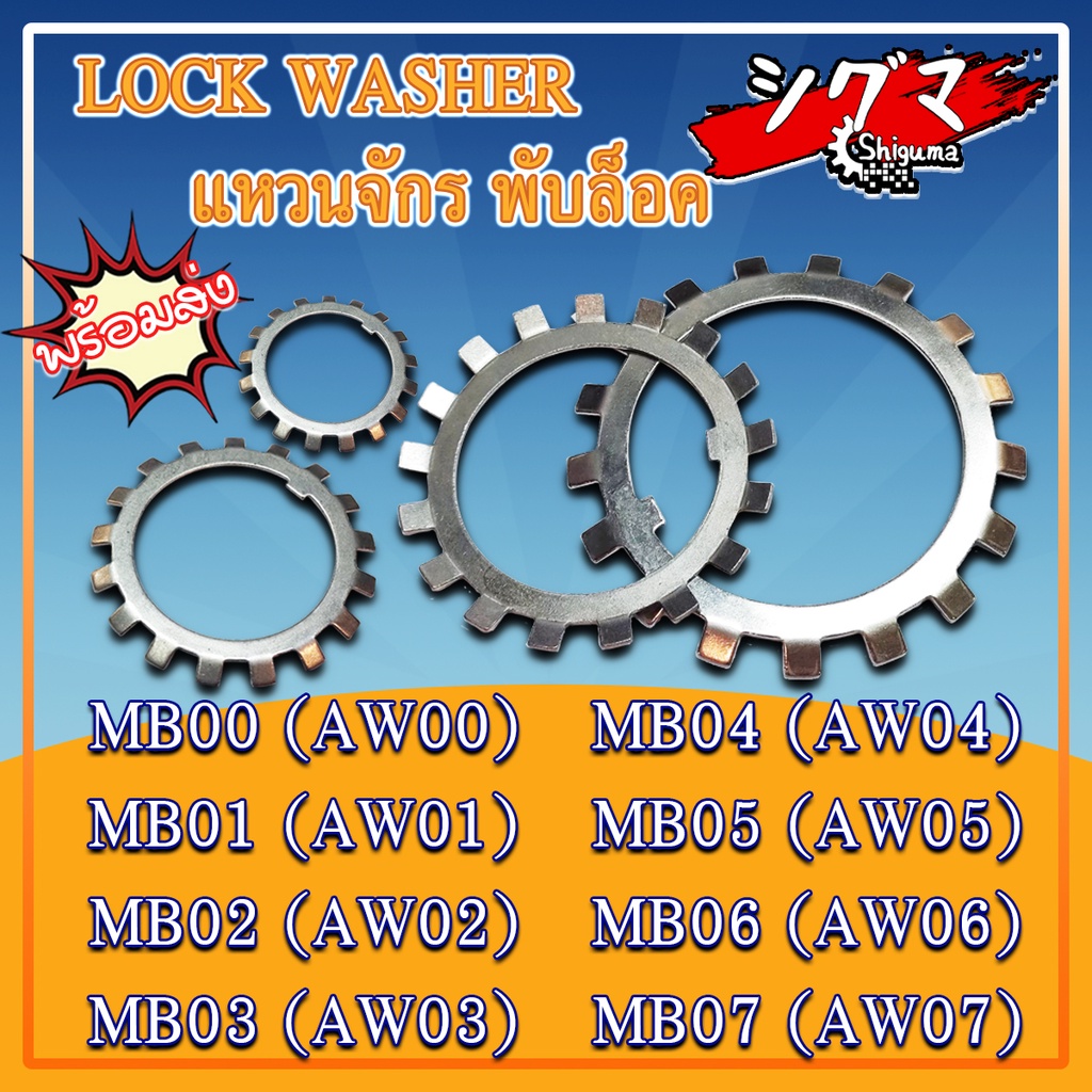 MB00 MB01 MB02 MB03 MB04 MB05 MB06 MB07 แหวนจักร แหวนล็อค MB แหวนล็อคเพลา AW00 AW01 AW02 AW03 AW04 A