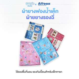 ผ้ายางรองฉี่ ATTOON กันเปื้อนกันน้ำและคราบต่างๆได้ 100% ด้านในเป็นฟองน้ำ วัสดุยืดหยุ่นเหนียวนุ่ม TN-2201