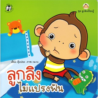 หนังสือ ลูกลิงไม่แปรงฟัน ชุดลูกลิงเรียนรู้ ผู้แต่ง ตุ๊บปอง สนพ.เฮลโลคิดส์ หนังสือหนังสือภาพ นิทาน