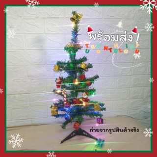 ต้นคริสมาสต์ปลอม🎄☃️ พร้อมของประดับตกแต่งแถมไฟพร้อมถ่าน1ชุดฟรี