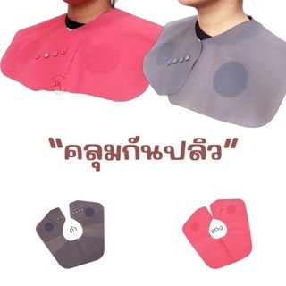 คลุมกันปลิว ซิลิโคนคลุมกันปลิว Neck shutter