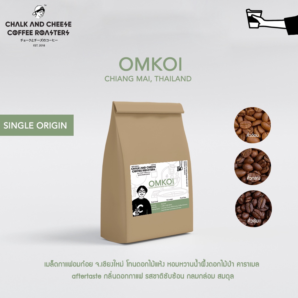 Chalk and Cheese Coffee Roasters เมล็ดกาแฟคั่ว อมก๋อย จ.เชียงใหม่ อาราบิก้า100% SINGLE ORIGIN