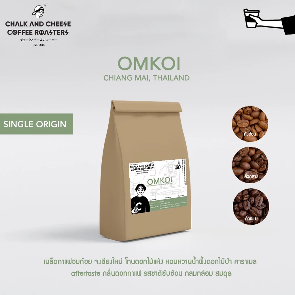 Chalk and Cheese Coffee Roasters เมล็ดกาแฟคั่ว อมก๋อย จ.เชียงใหม่ อาราบิก้า100% SINGLE ORIGIN